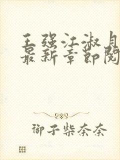 王强江淑月小说最新章节阅读