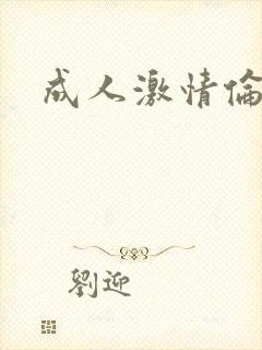 成人激情伦理片