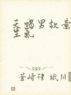 天蝎男故意惹你生气