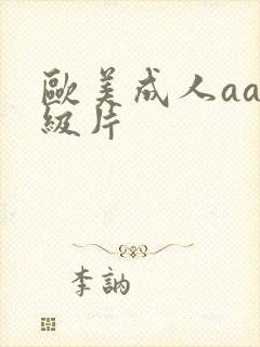 欧美成人aa一级片