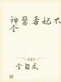 神医毒妃不好惹全