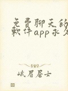 免费聊天的交友软件app永久