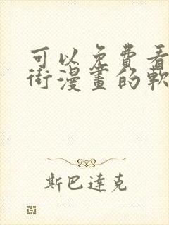 可以免费看镇魂街漫画的软件