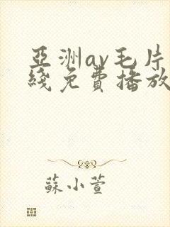 亚洲av毛片在线免费播放