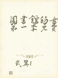 图书馆的女朋友第一季免费观看全集动漫