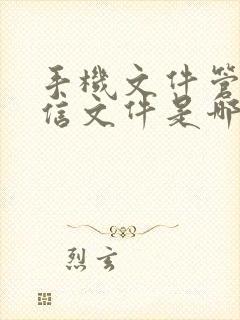 手机文件管理微信文件是哪个