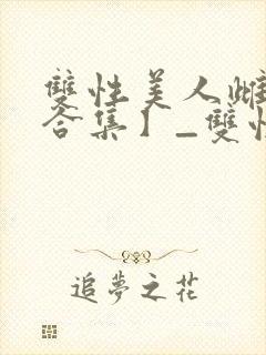 双性美人雌堕【合集】_双性美人雌堕