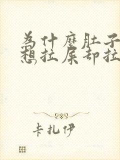 为什么肚子胀气想拉屎却拉不出来