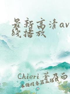 最新高清av在线播放