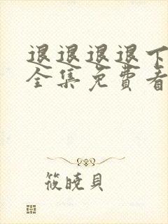 退退退退下漫画全集免费看