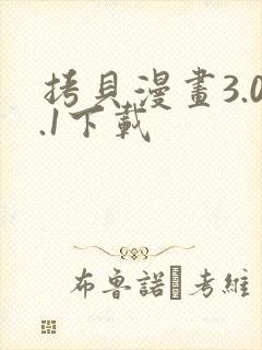 拷贝漫画3.0.1下载