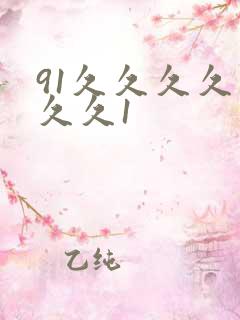 91久久久久久久久1