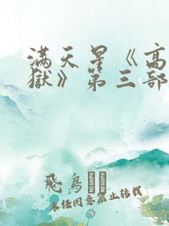 满天星《高压监狱》第三部完整免费