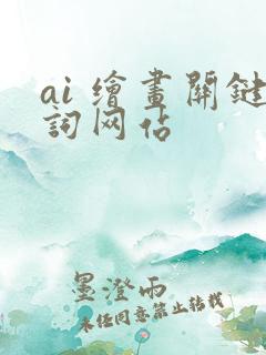 ai 绘画关键词网站