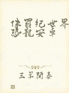 侏罗纪世界进化恐龙安卓