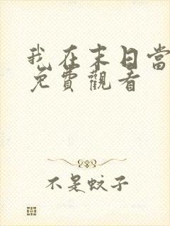 我在末日当僵尸免费观看