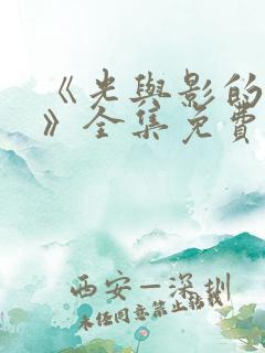 《光与影的传说》全集免费观看