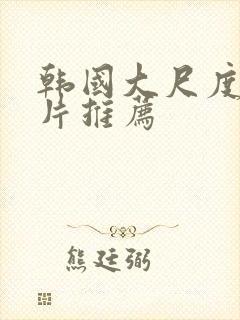 韩国大尺度伦理片推荐