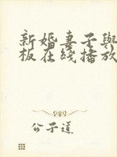 新婚妻子与菜老板在线播放