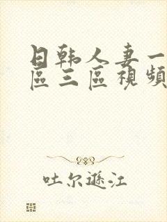 日韩人妻一区二区三区视频