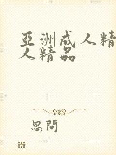 亚洲成人精品成人精品