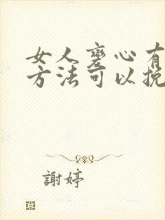 女人变心有什么方法可以挽回