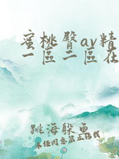 蜜桃臀av精品一区二区在线