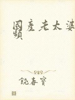 国产老太婆伦视频