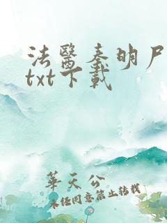 法医秦明尸语者txt下载