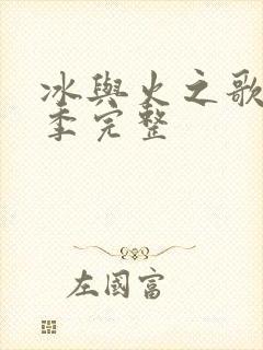 冰与火之歌第七季完整