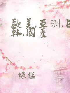 欧美,亚洲,日韩,国产