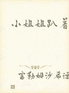 小姐姐趴着助眠