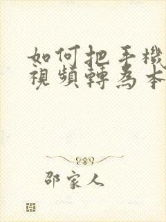 如何把手机缓存视频转为本地视频