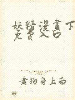 妖精漫画下拉式免费入口