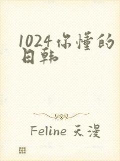 1024你懂的日韩