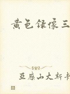 黄色录像三级带