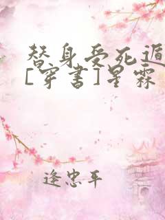 替身受死遁之后[穿书]星霖月