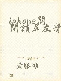 iphone关闭锁屏左滑相机