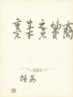 重生之嫡女祸妃完本免费阅读