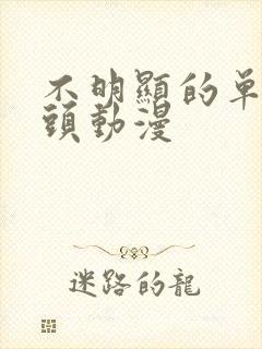 不明显的单人情头动漫