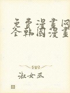 免费漫画网站大全韩国漫画