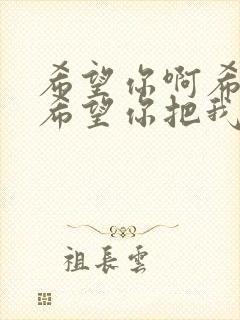 希望你啊希望你希望你把我忘记歌词是什么歌