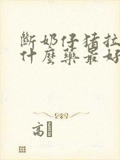 断奶仔猪拉稀用什么药最好