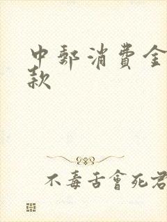 中邮消费金融贷款