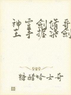 神霄剑修哥这苟王手握柒剑成最强林枫全本