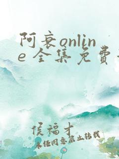 阿衰online 全集免费漫画