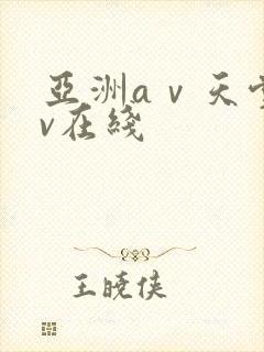 亚洲aⅴ天堂av在线