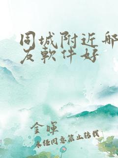 同城附近哪个交友软件好