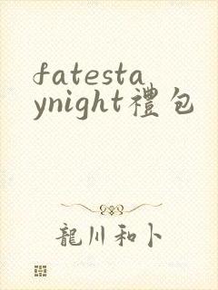 fatestaynight礼包
