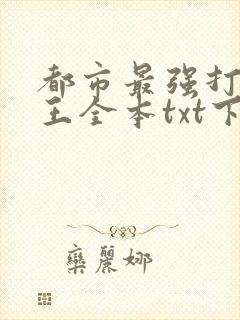 都市最强打脸天王全本txt下载